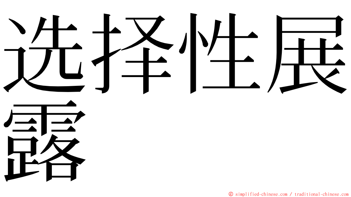 选择性展露 ming font
