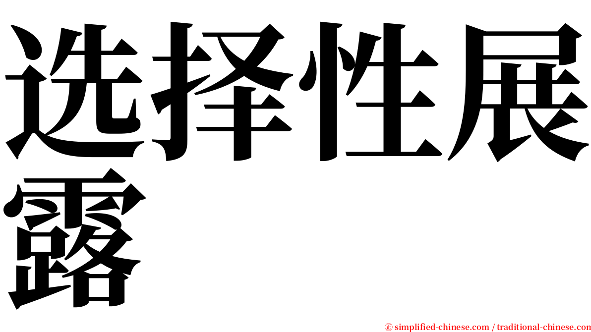 选择性展露 serif font