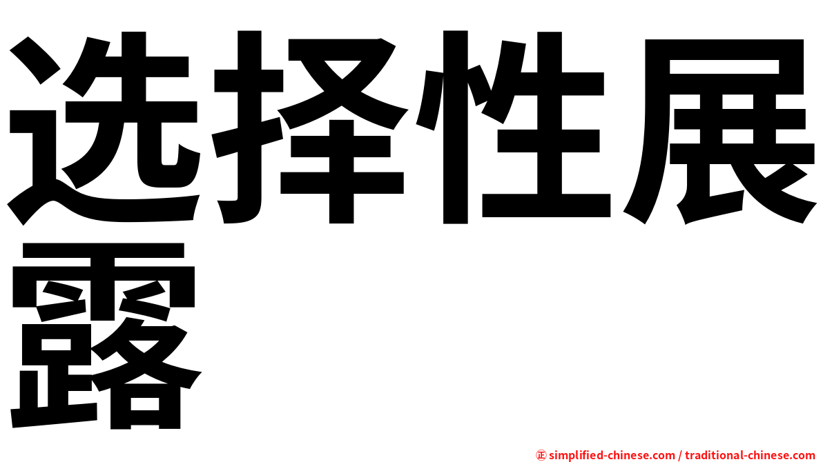 选择性展露
