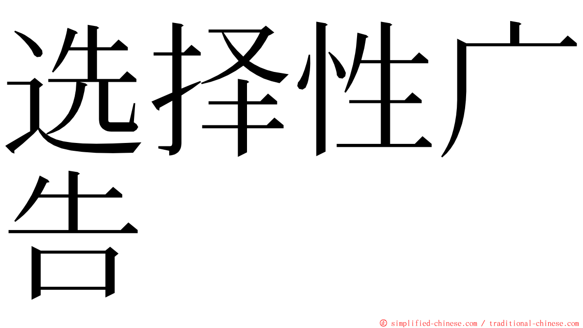 选择性广告 ming font