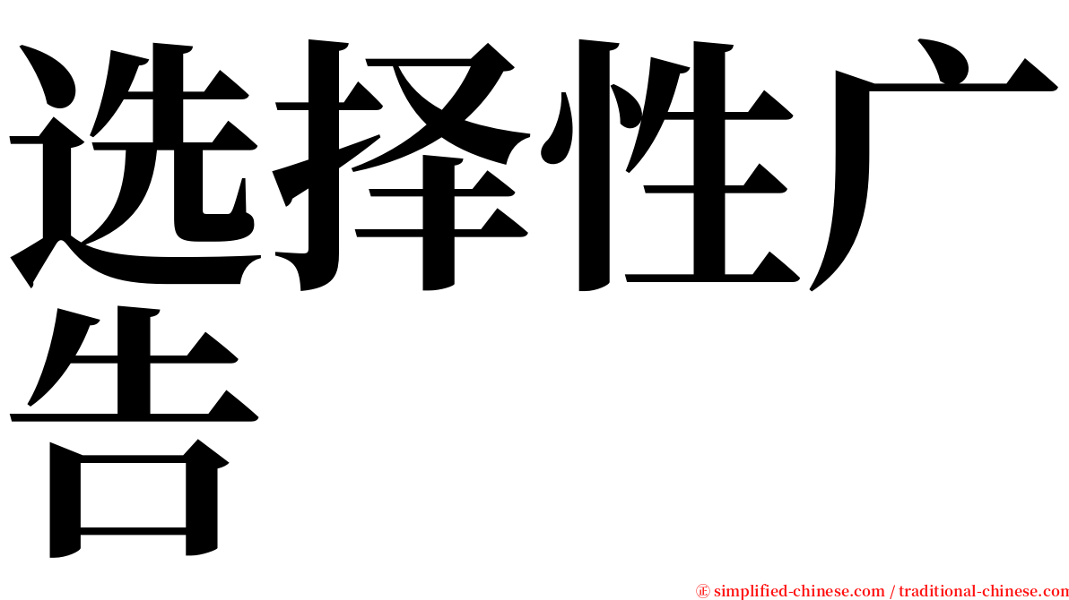 选择性广告 serif font