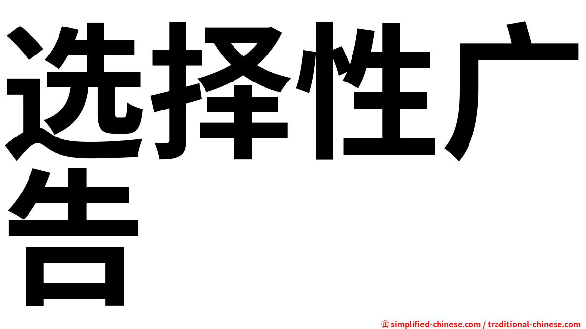 选择性广告