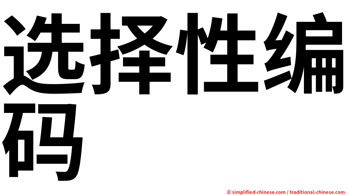 选择性编码