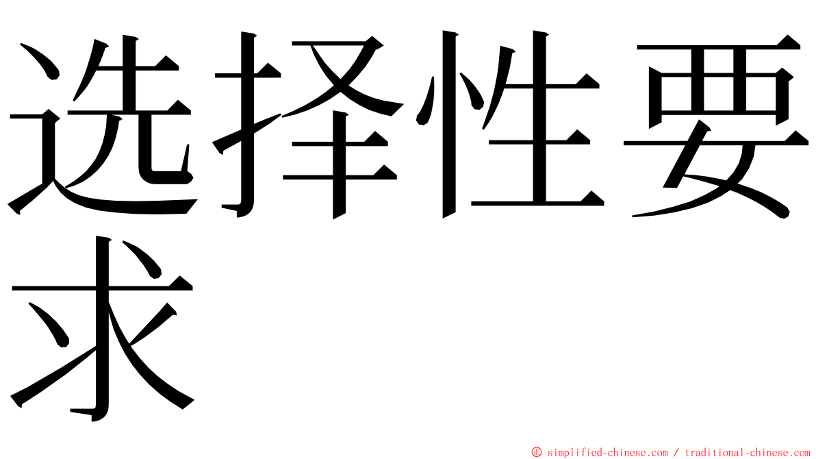 选择性要求 ming font
