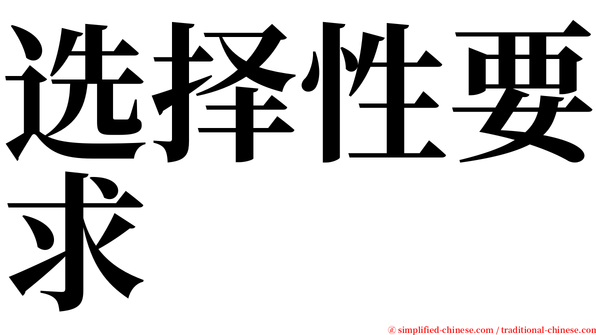 选择性要求 serif font