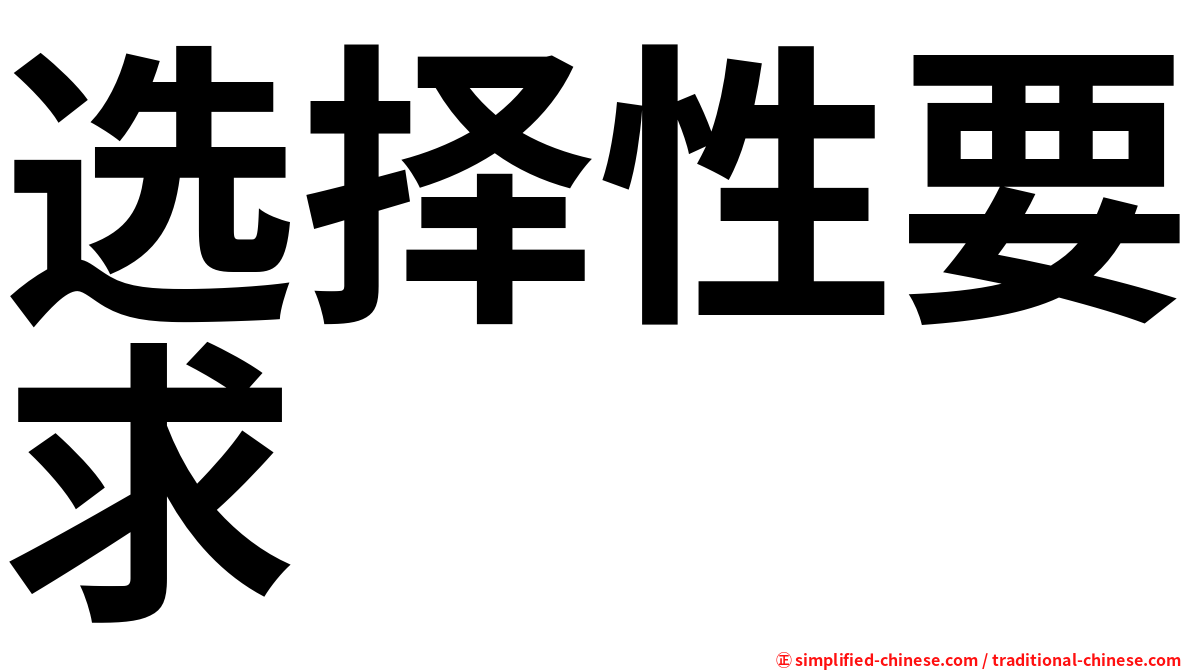 选择性要求