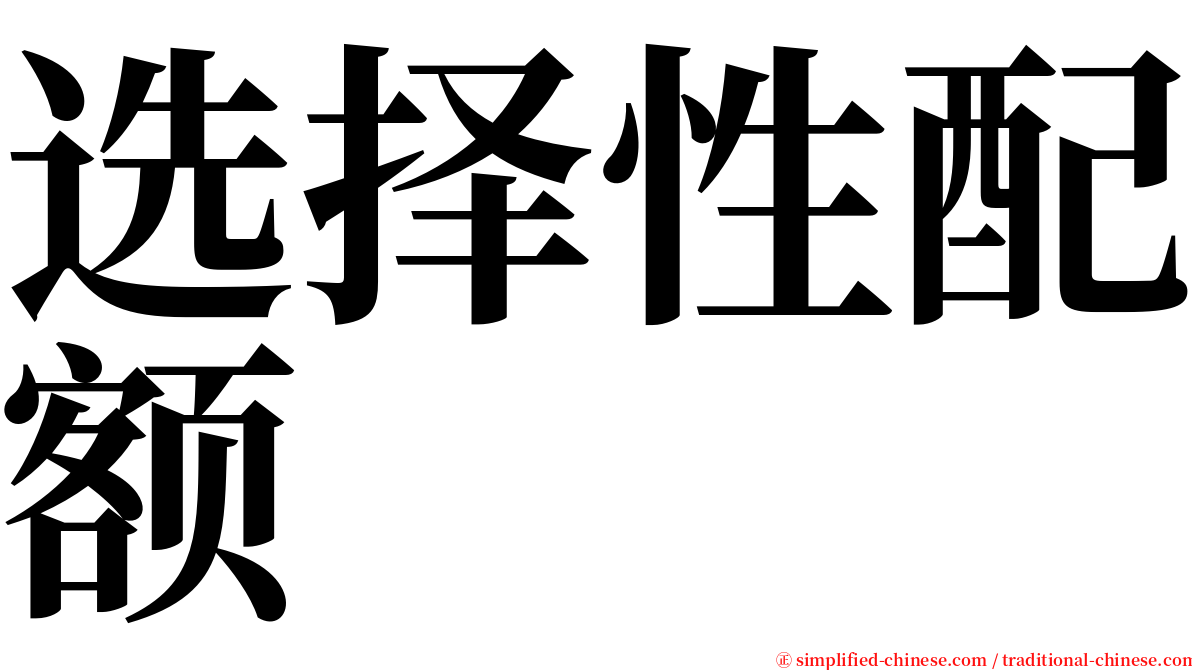 选择性配额 serif font
