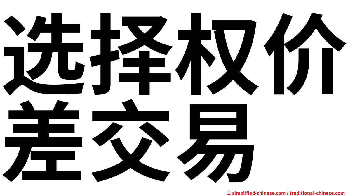 选择权价差交易