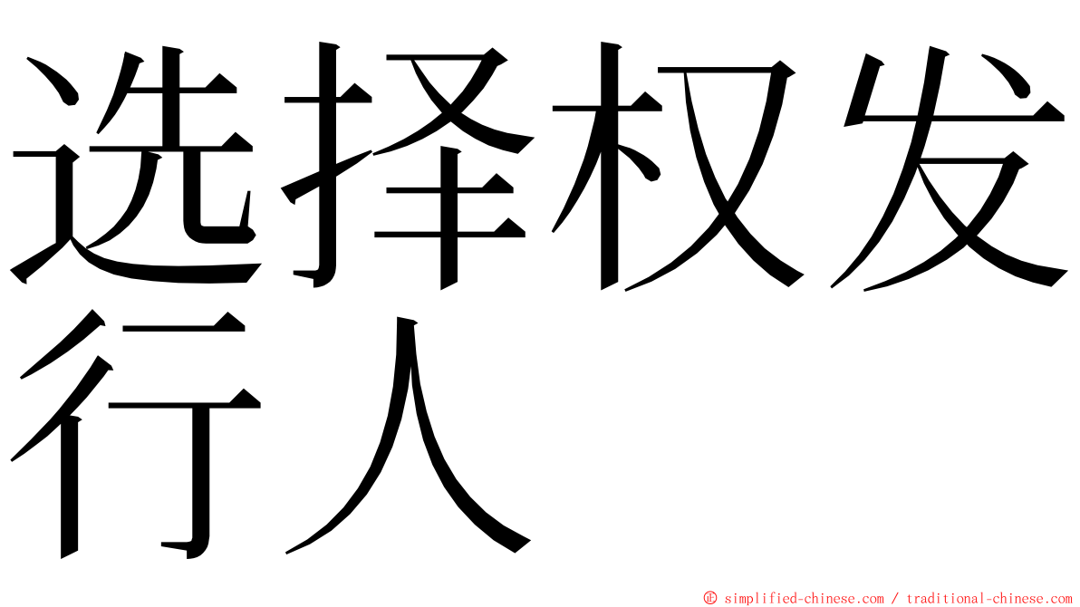 选择权发行人 ming font