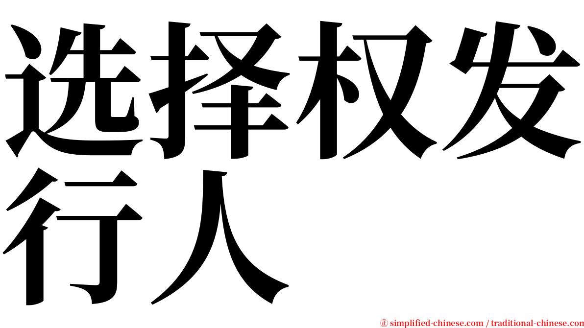 选择权发行人 serif font