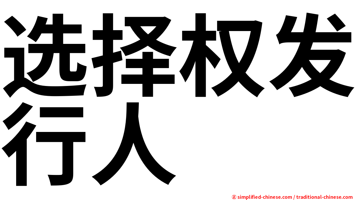 选择权发行人