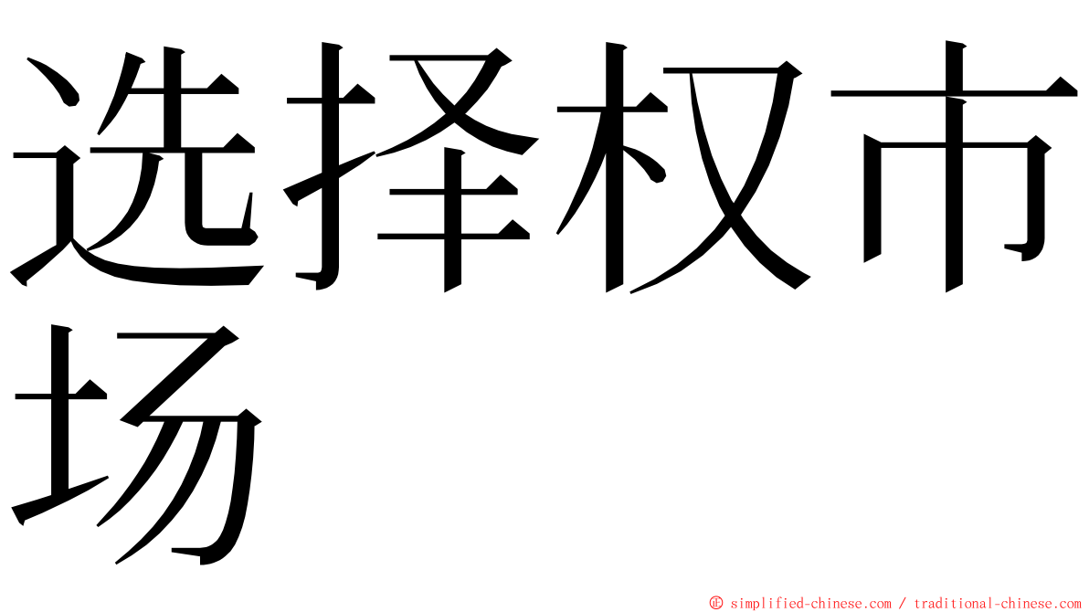 选择权市场 ming font