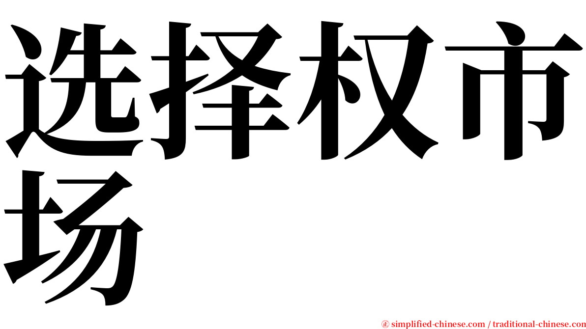 选择权市场 serif font