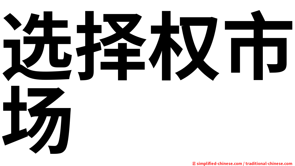 选择权市场