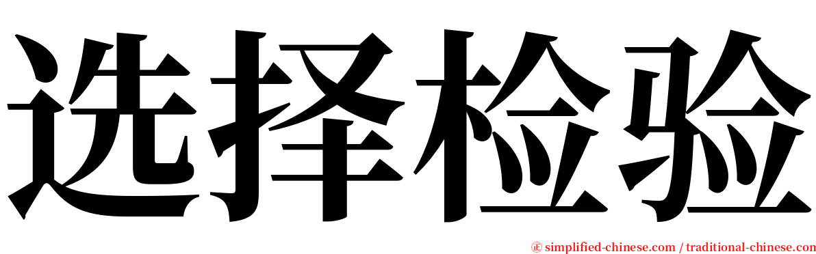 选择检验 serif font