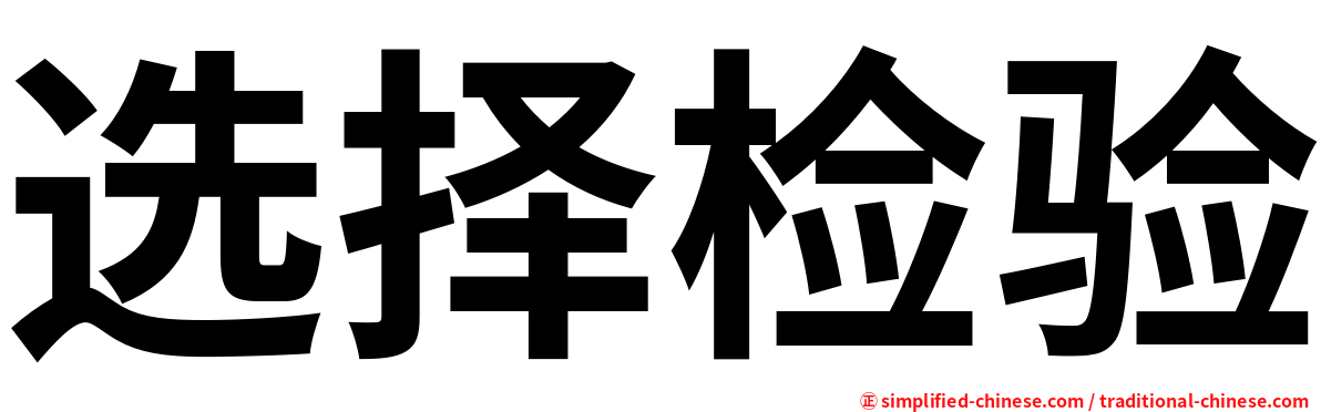 选择检验