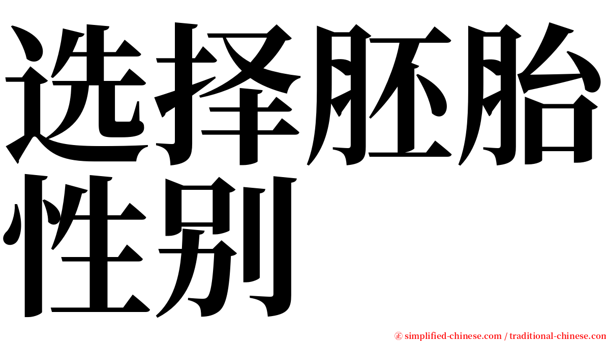 选择胚胎性别 serif font