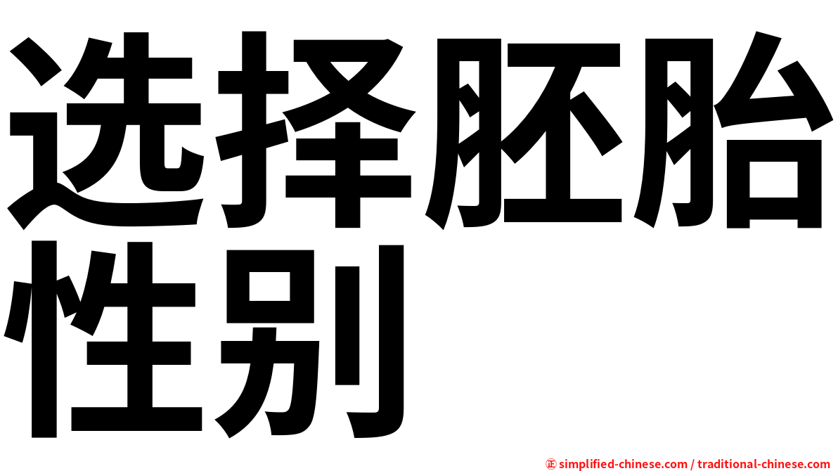 选择胚胎性别