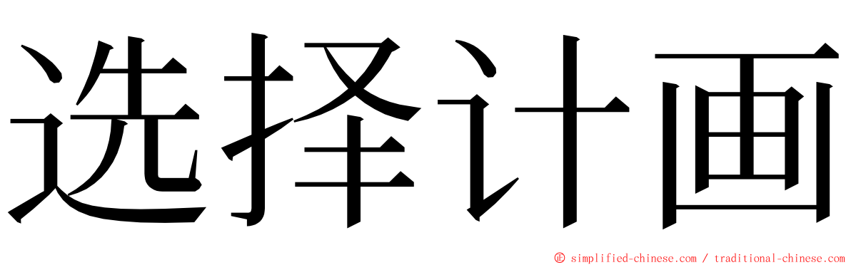 选择计画 ming font