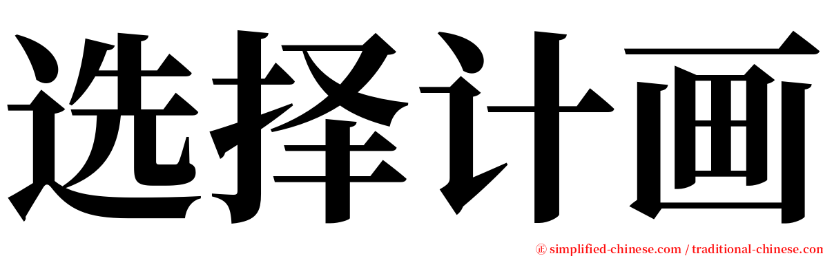 选择计画 serif font