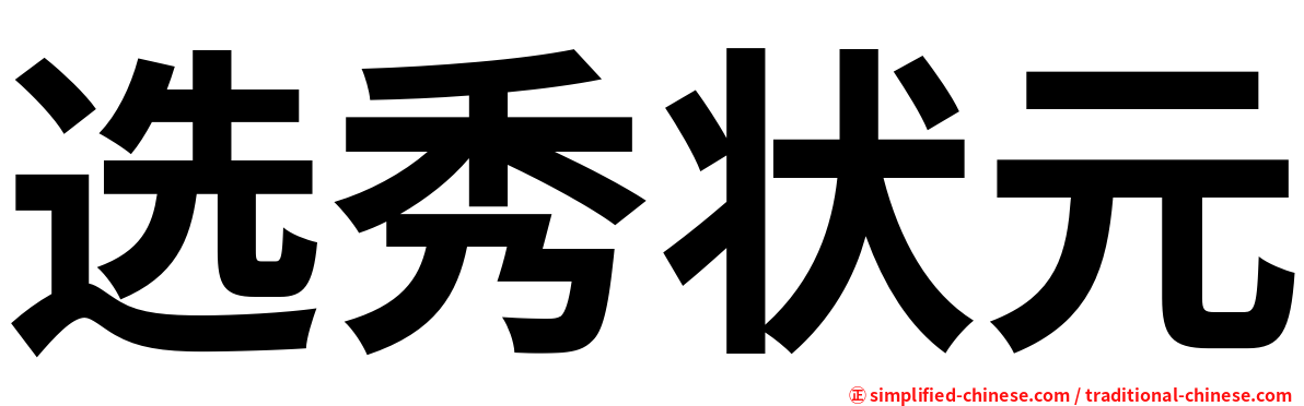 选秀状元