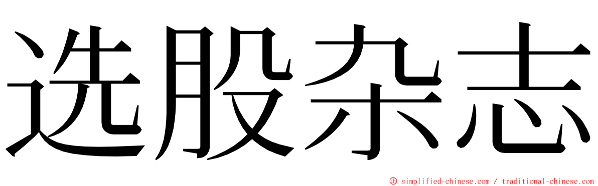 选股杂志 ming font