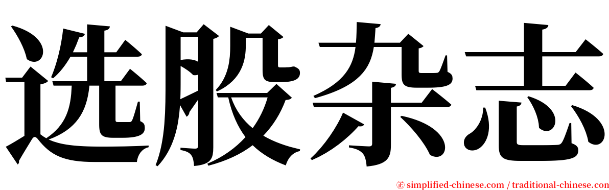 选股杂志 serif font