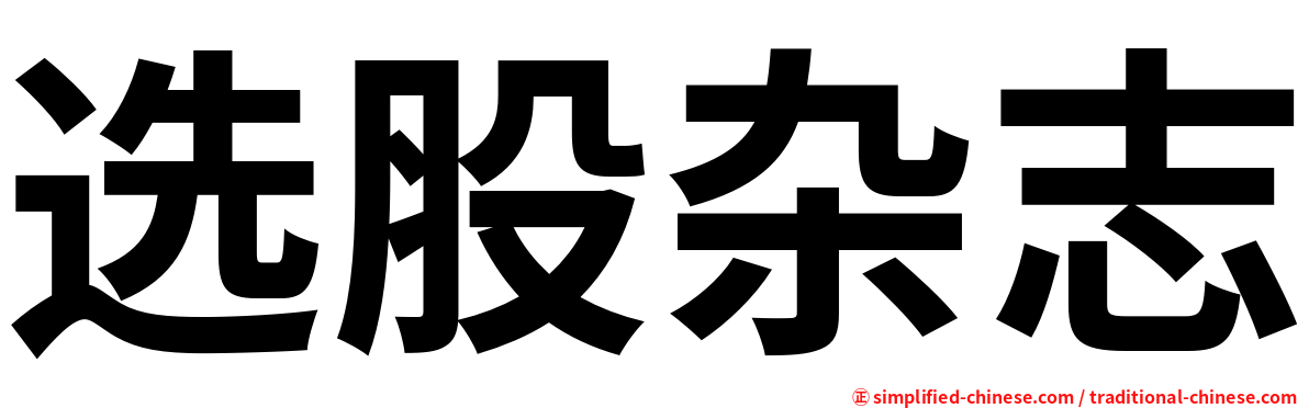 选股杂志