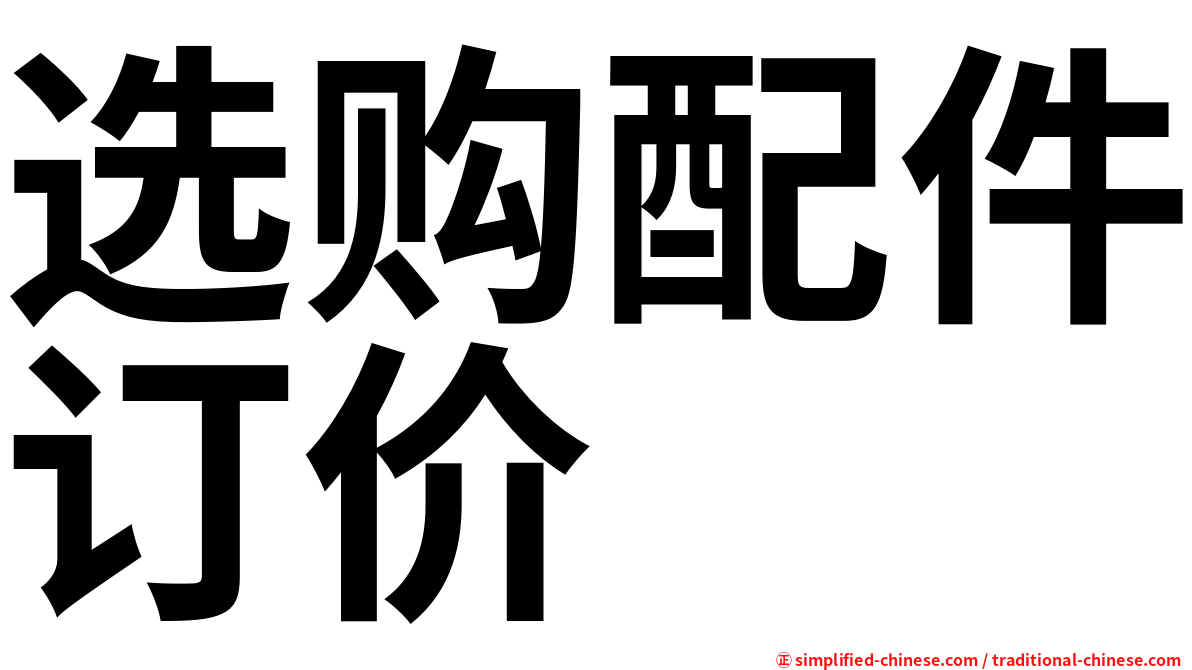 选购配件订价