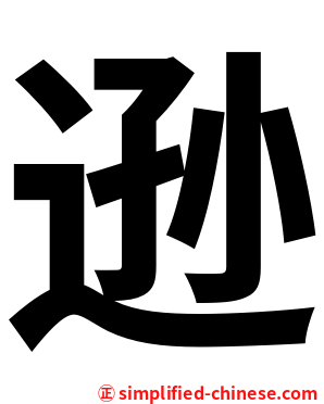 逊