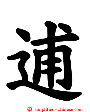 逋