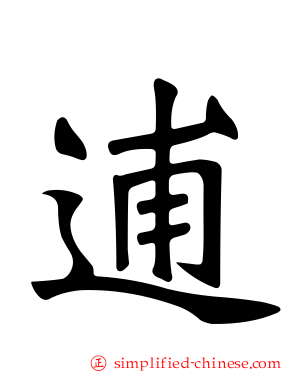 逋