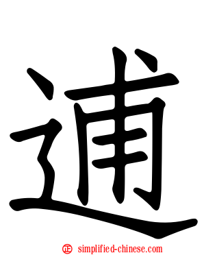 逋