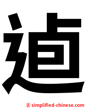 逌