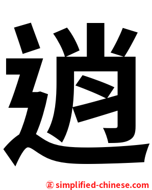 逍