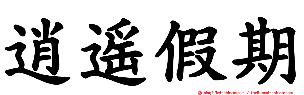 逍遥假期