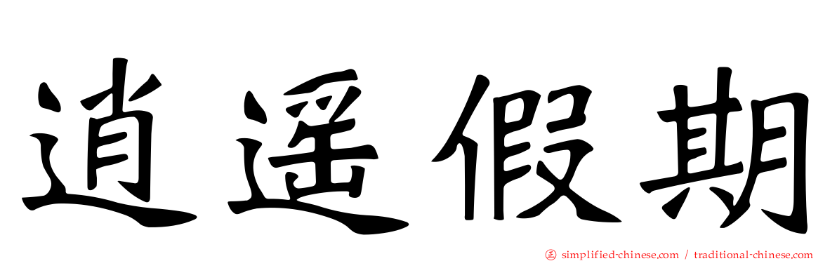 逍遥假期