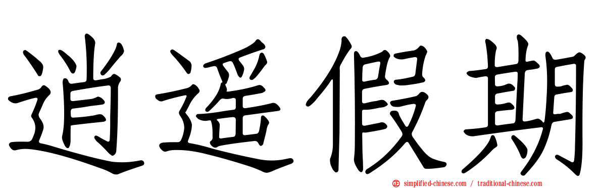 逍遥假期
