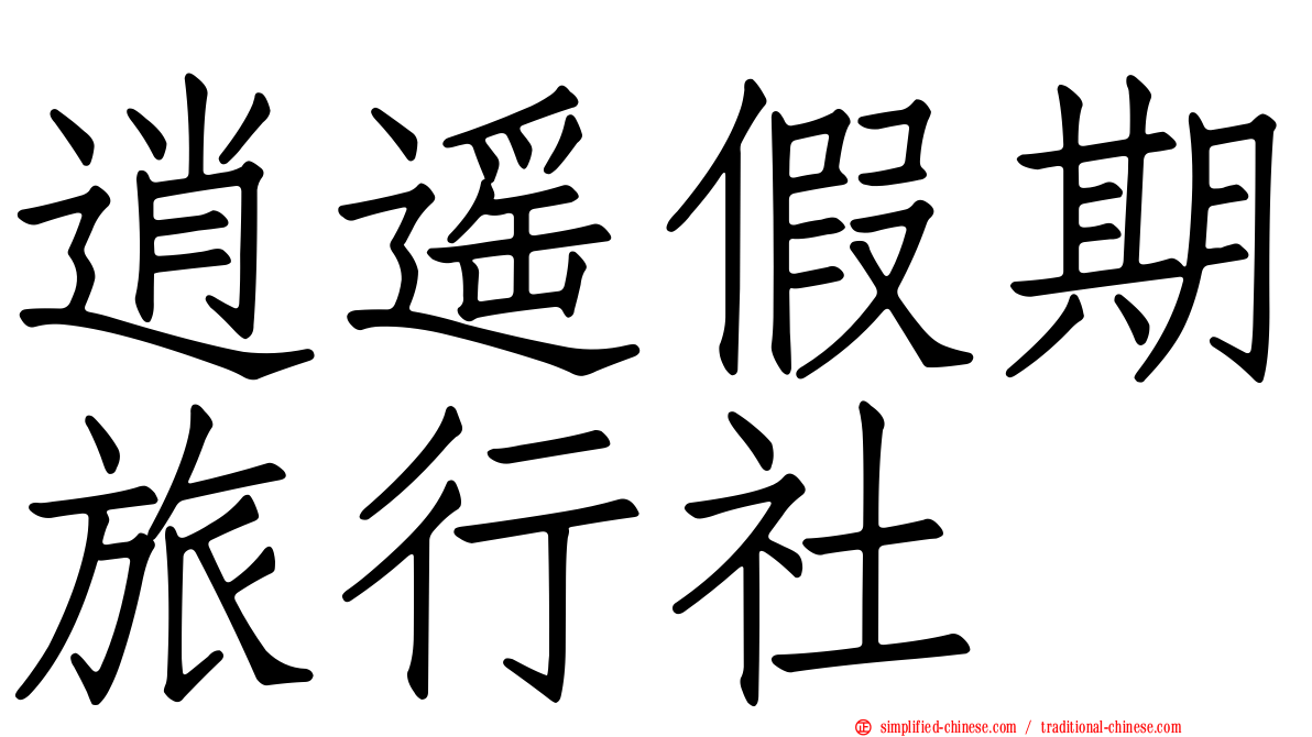 逍遥假期旅行社