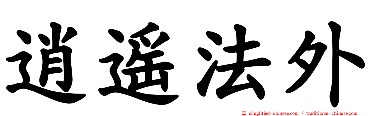 逍遥法外