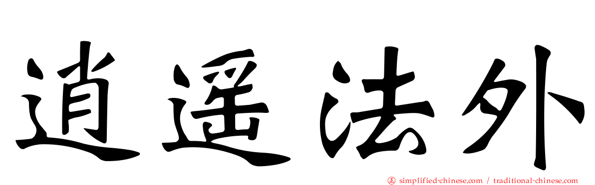 逍遥法外