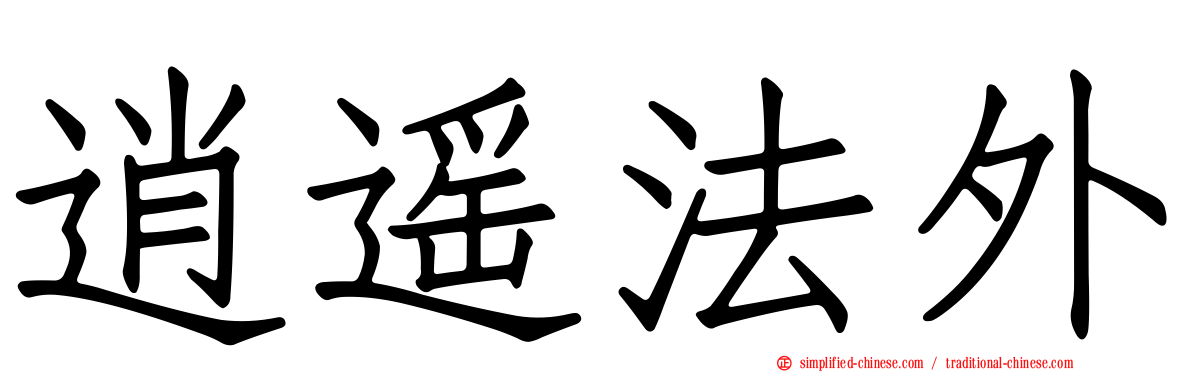 逍遥法外
