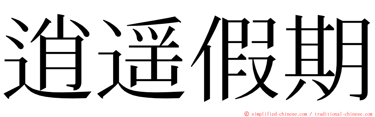 逍遥假期 ming font