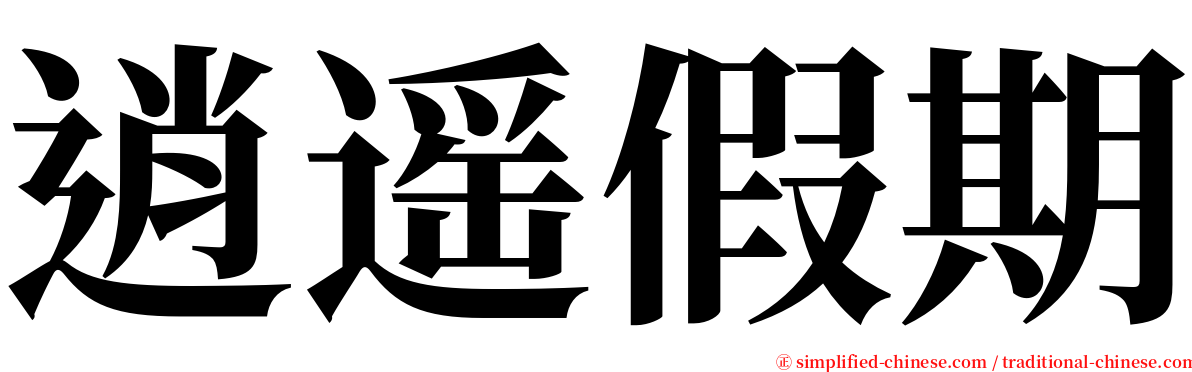 逍遥假期 serif font