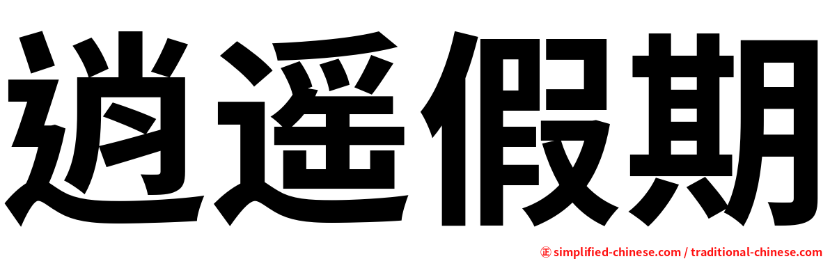 逍遥假期