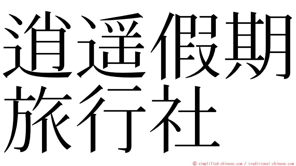 逍遥假期旅行社 ming font