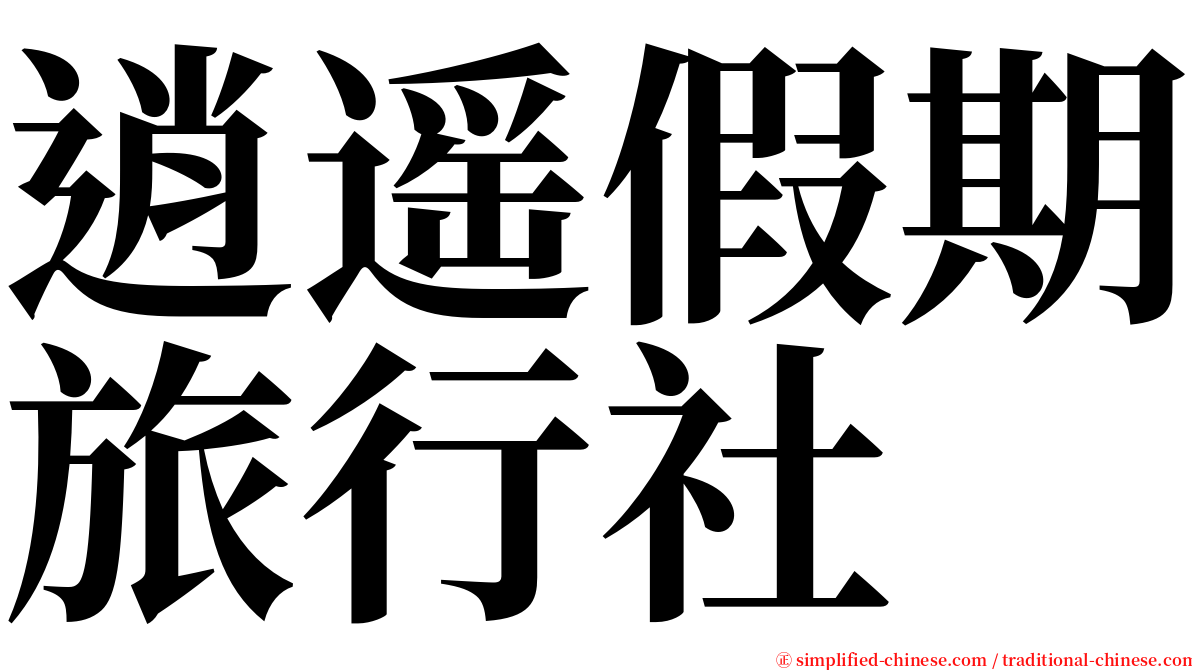 逍遥假期旅行社 serif font
