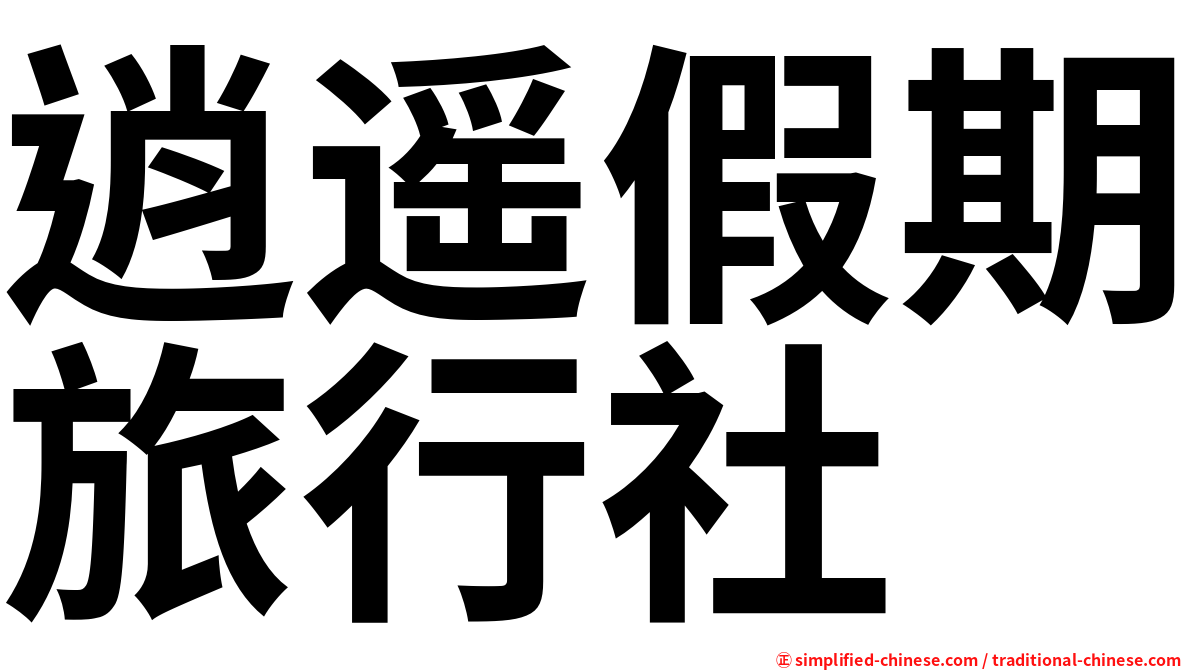 逍遥假期旅行社