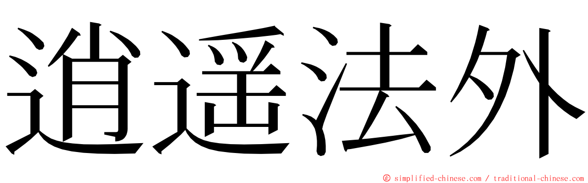 逍遥法外 ming font