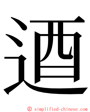 逎 ming font